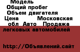  › Модель ­ Opel Astra  › Общий пробег ­ 51 000 › Объем двигателя ­ 2 › Цена ­ 630 - Московская обл. Авто » Продажа легковых автомобилей   